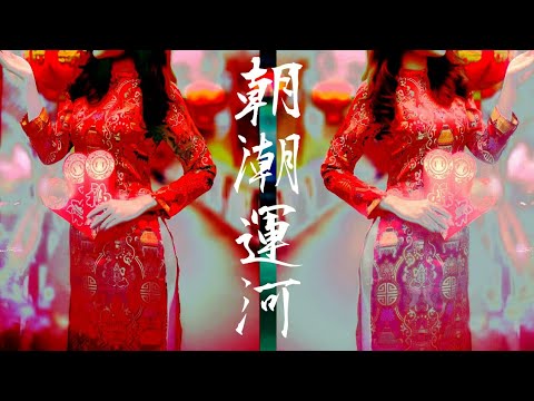 朝潮運河/山口陽一  チャウ チャオ ウン クー  THE ASASHIO CANAL (Chaw Chao Ung-ku)/Yang Yam  Tokyo Bay Music 2020 Video