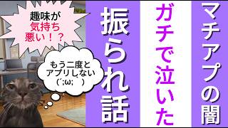 マチアプの闇　ギター弾き語り素敵ですね！！→弾き語りの動画インスタにアップロードしてるのやっぱキモイので別れてください