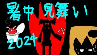 【ゆっくり茶番】暑中見舞い動画2024