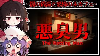 【ホラーゲーム】不気味な銭湯に居る「無言の老婆」とネットカフェに現れる「悪臭男」【ゆっくり実況】『無言老婆/悪臭男』