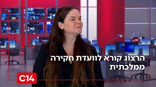 הרצוג קורא לוועדת חקירה ממלכתית | תמר תשובה: "הוא מבטל משפחות שכולות שלא חושבות כמוהו" (חדשות ערוץ 14) - התמונה מוצגת ישירות מתוך אתר האינטרנט יוטיוב. זכויות היוצרים בתמונה שייכות ליוצרה. קישור קרדיט למקור התוכן נמצא בתוך דף הסרטון