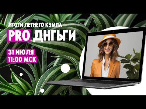 Дайджест летнего кэмпа Oriflame «PRO Деньги» (31.07.2024)