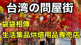 【問屋街・太原路を散策&番組グッズ10日間限定で発売!】台湾、暮らしの珍道中#52