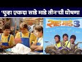 Saade Maade Teen अंकुश चौधरीने केली पुन्हा एकदा 