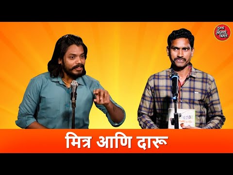 मित्र आणि दारू | Drinking with friends | Stand Up Comedy | मराठी StandUp Comedy | तुमचं आमचं जमलं