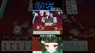 待ちわかったら教えて！　#雀魂 #初心者 #役満 #麻雀 #麻雀vtuber #vtuber #切り抜き #参加型 #参加型麻雀 #ゲーム実況 #麻雀プロ #shorts #雑談