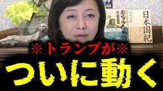 【緊急速報】トランプがとんでもない暴挙に！ついに世界の歴史が動く！　【日本保守党 百田尚樹 有本香 高橋洋一 北村晴男 あさ8】