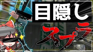 【スプラトゥーン２】これがほんとの脱法トゥーン【ゆっくり実況】