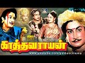 காத்தவராயன் அகிலத்தை ஆட்டிப்படைத்த �