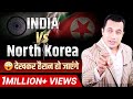India VS North Korea - Case Study | Shocking Facts | Dr Vivek Bindra