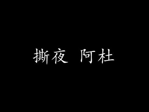 撕夜 阿杜 (歌词版)