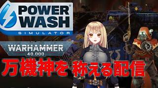 【PowerWash Simulator】万機神をたたえる配信　#923