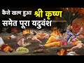कैसे खत्म हुआ श्री कृष्ण समेत पूरा यदु