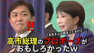 【おもしろ党首討論】高市総理にプロポーズされて固まる玉木代表｜不屈の精神で日本を救う高市総理 #政治 #ニュース #自民党 #高市早苗
