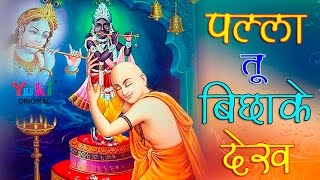 पल्ला तू बिछाके देख - श्याम भजन