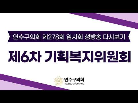 제278회 임시회 제6차 기획복지위원회 다시보기