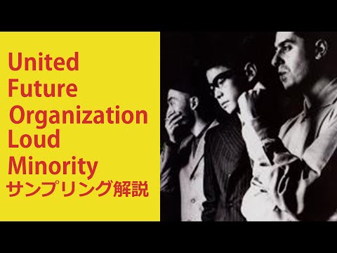 ９０年代のアシッドジャズの名曲「Loud Minority」を紐解いていくぜ