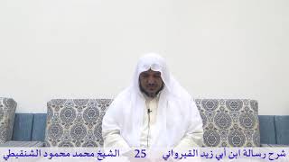 صورة شرح رسالة ابن أبي زيد القيرواني-25 -الشيخ محمد محمود الشنقيطي
