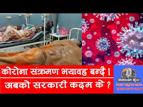कोरोनाको प्रभाव अब कुन कुन ठाउँमा होला त लकडाउन ? || Janata Ka Kura | Corona Latest | Lockdown Nepal