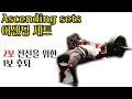 어센딩 세트 | 여러가지 상황에 맞게 임기응변