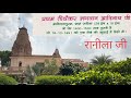 रानीला जी जैन मंदिर भगवान आदिनाथ की मू