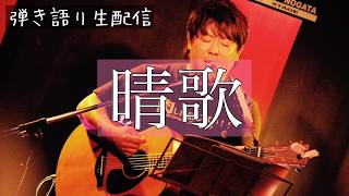 【弾き語り生配信】『晴歌』 #25　2026年9月23日