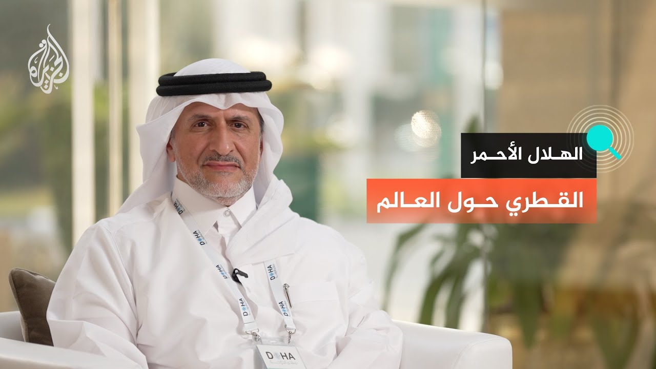 كيف يعمل الهلال الأحمر القطري وسط الأزمات الكبرى؟ تحديات العمل الإنساني من ا