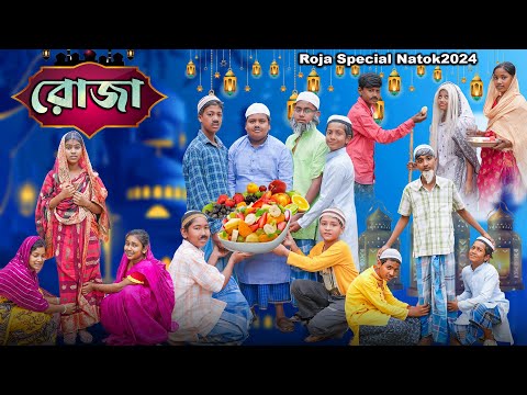 রোজা || Roja Bangla Natok || Roja Special Natok || Swapna TV New Video 2024