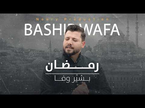 New Song Bashir wafa - Ramadan | آهنگ جدید بشیر وفا - رمضان