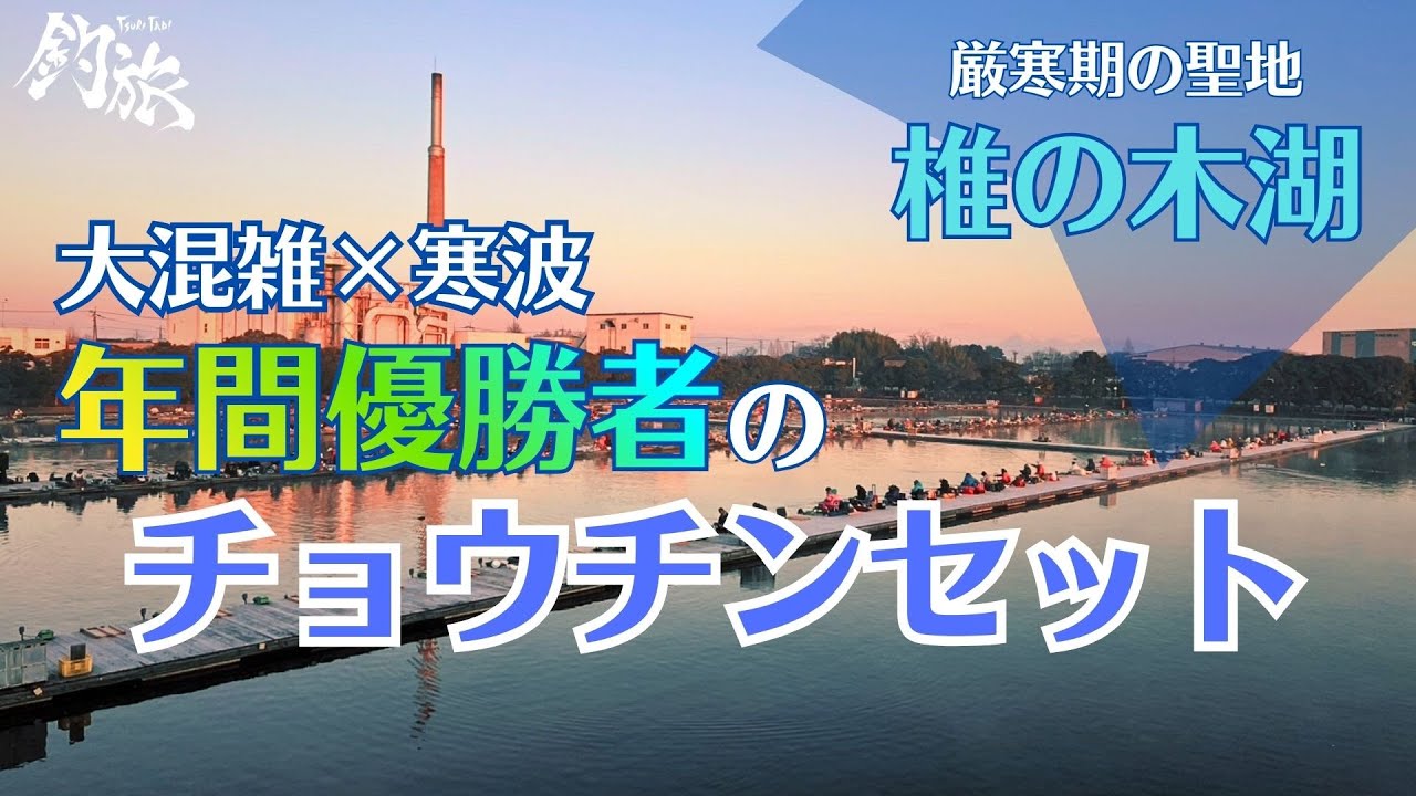 【厳寒期】【椎の木湖】「レジェンドEAST年間優勝者」のチョウチンセット