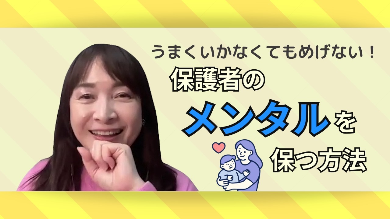 【教えて佐藤ママ】うまくいかない時、親のメンタルはどう保てばいい？