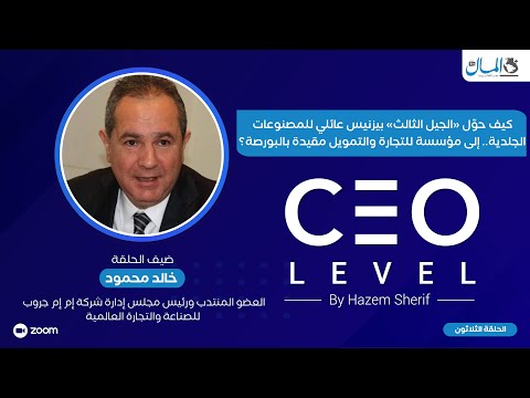 كيف حوّل «الجيل الثالث» بيزنيس عائلي للمصنوعات الجلدية.. إلى مؤسسة للتجارة والتمويل مقيدة بالبورصة؟