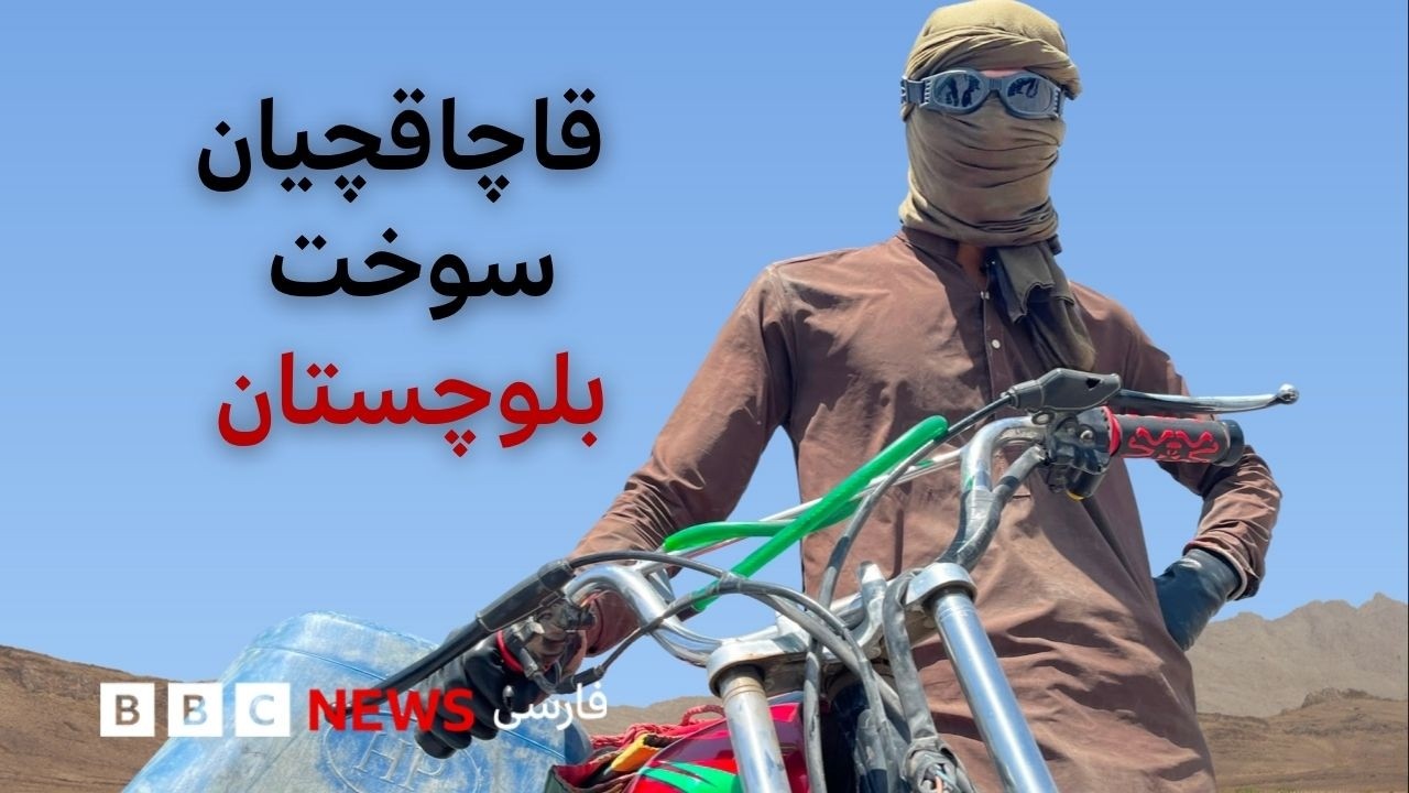قاچاق سوخت از ایران به پاکستان؛ تجارت پرخطر در گرمای ۵۰ درجه بلوچستان