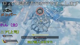 ［APEX］上司と英語禁止apex。英語言ったら武器捨てる縛りしたら面白すぎたwww（そんたくあり）