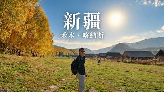 【新疆之旅】秋天的新疆有幾靚？｜禾木・喀納斯 | Xinjiang in Autumn: Hemu & Kanas