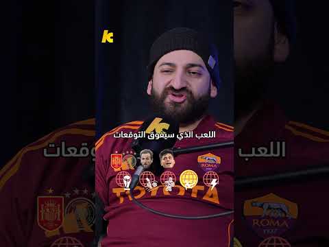 الأسطى عبده يتوقع بطل كأس العالم.. واختيار مميز لأكثر اللاعبين صناعةً للأهداف 🏆🔥