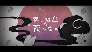 ウォルピスカーター MV『素っ頓狂な夜が来る』
