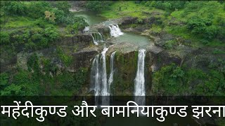 preview picture of video 'Mehendikund Waterfall and Bamniya kund Waterfall | Indore | India'