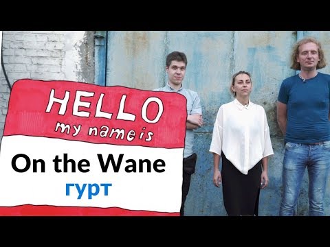 NA HI BA. 1 сезон. Гурт On the Wane