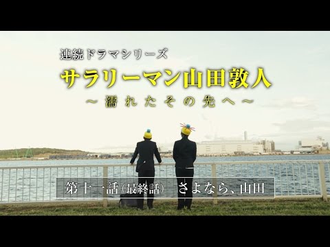 【第11話】サラリーマン山田敦人　～濡れたその先へ～　「さよなら、山田」