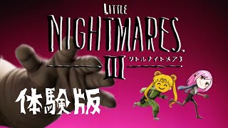 【リトルナイトメア3(体験版)】リアクションに定評のある友人とホラゲを嗜む