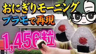 【モニどう】モーニングを再現！おにぎりプラモデル1,456粒！【喫茶店モーニング】