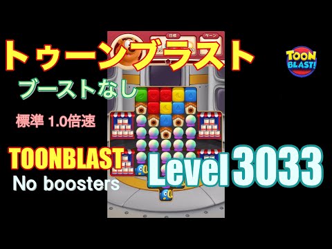 トゥーンブラスト 3033 ブーストなし toonblast 3033 No boosters