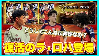 【ウイコレ】 ラ•ロハが復活‼︎待ちに待った僕たちの気持ちをわかってないやろ⁉︎ 【スペイン代表LIMITED2026】