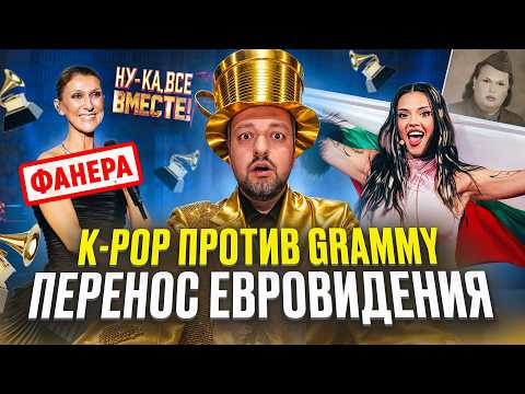 СПЕЦВЫПУСК Баскова / SABI учит английский / K-POP против Грэмми / Селин Дион и ФАНЕРА