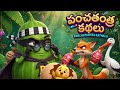 Panchatantra Stories Panchatantra Stories In Telugu For Kids Moral Stories Learn More Easy