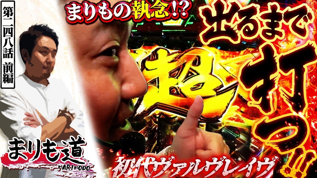 【まりも道】初代で出したい！！まりもの執念じみた想いにヴヴヴは応えてくれるのか！？【第248話 -前編】【パチスロ 革命機ヴァルヴレイヴ】