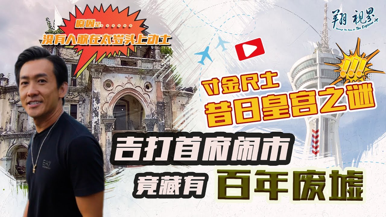 🇲🇾【Kedah Series EP2-4】The abandoned palace and the first archaeological museum in Malaysia!