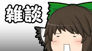 【ゆっくり雑談】ゆっくりフリートーク