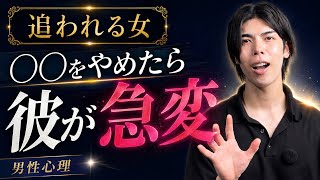 【追われる女】〇〇をやめたとき…彼の態度が急変します！【男性心理】